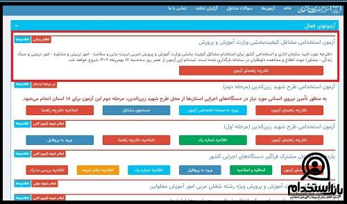 آزمون استخدام مشاغل کیفیت بخشی جهاد دانشگاهی